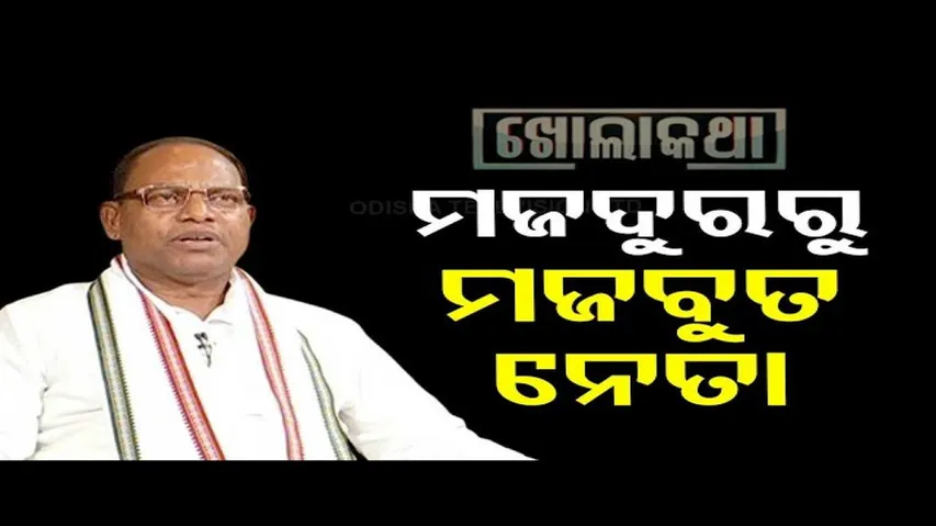 Khola Katha With Congress MLA Rama Chandra Kadam