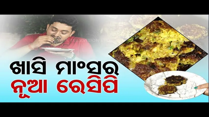 Taste of Odisha: Know How to Prepare This Mutton Dish