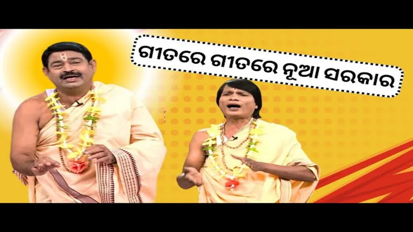 THE GREAT ODISHA POLITICAL CIRCUS EP 778 | ଗୀତରେ ଗୀତରେ ନୂଆ ସରକାର