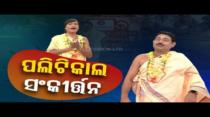The Great Odisha Political Circus: Comedy Episode on Political Scenario in Odisha