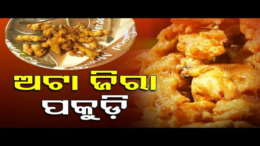 Taste of Odisha: Know How to Prepare Atta Zeera Pakudi