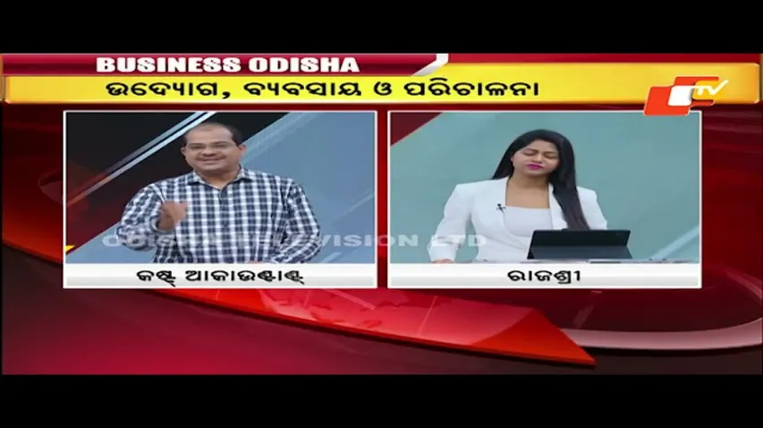 Business Odisha | ଉଦ୍ୟୋଗ- ବ୍ୟବସାୟ- ପରିଚାଳନା