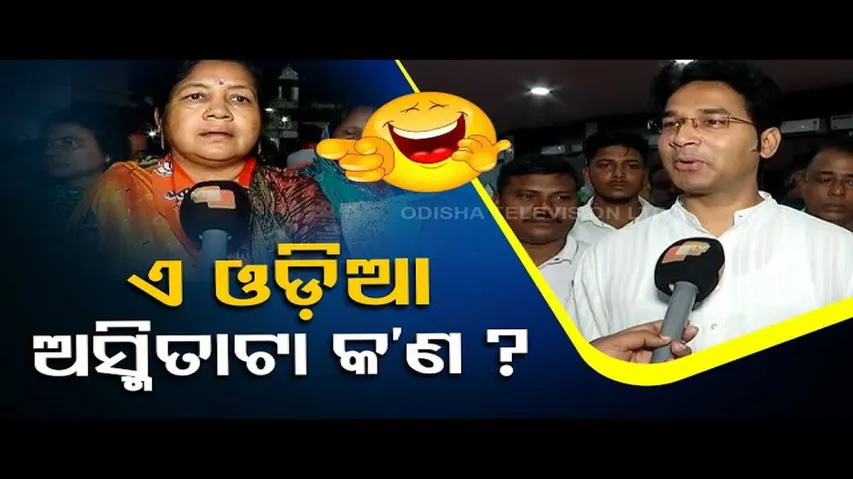 News Fuse: Let’s Check Knowledge of Odias on Odia Asmita
