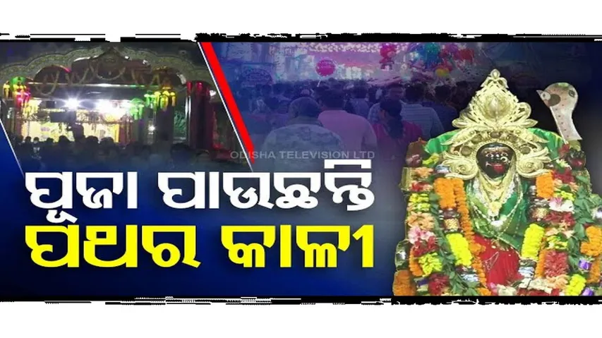 Special Story: Devotees Arrive in Large Numbers to Get a Glimpse of Maa Dakineswar Pathara Kali
