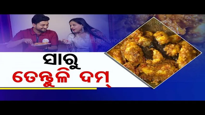 Taste of Odisha: Know How to Prepare Saru Tentuli Dam