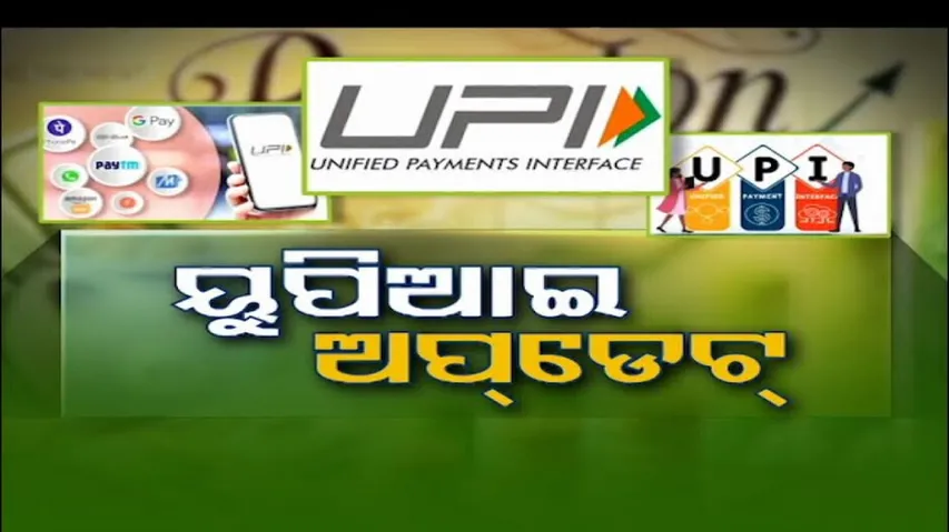 Business Odisha | କେତେ ସୁରକ୍ଷିତ UPI କାରବାର ? | What is the security behind UPI ?