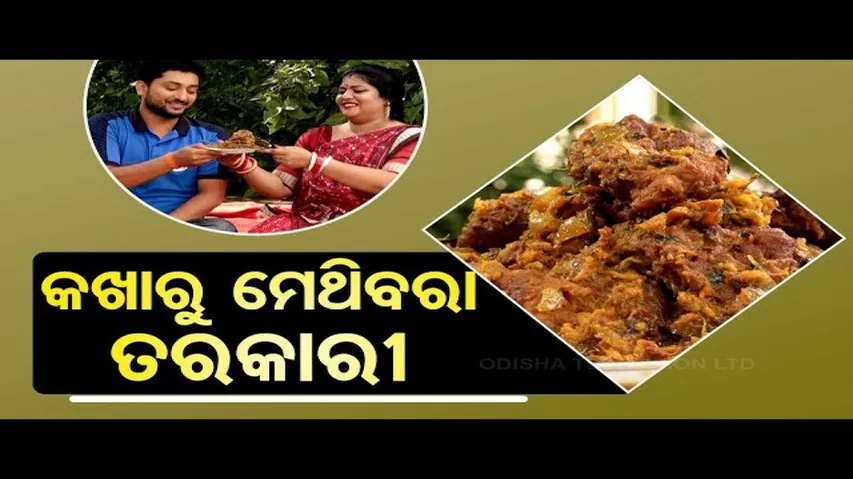Taste of Odisha: Know How to Make Kakharu Methi Bara