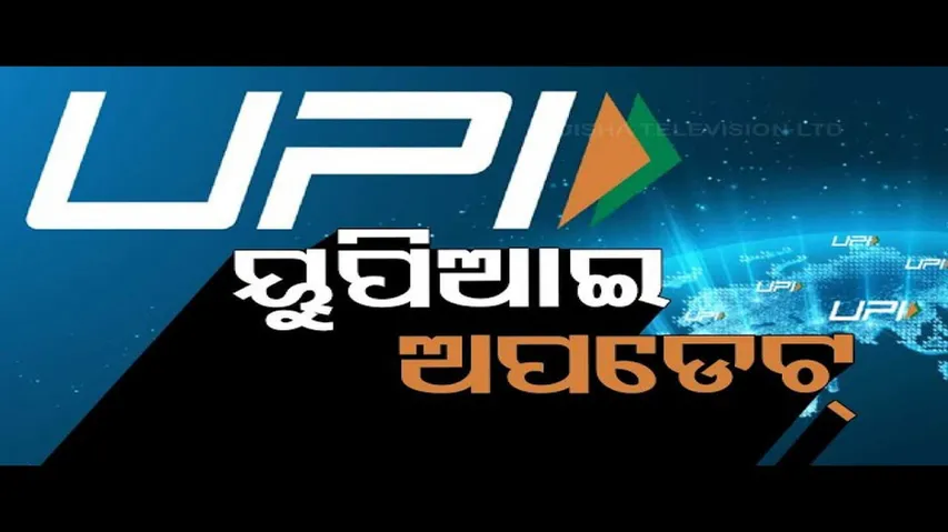 Business Odisha: What is UPI, How Many Types Are There, and How Secure Are They?