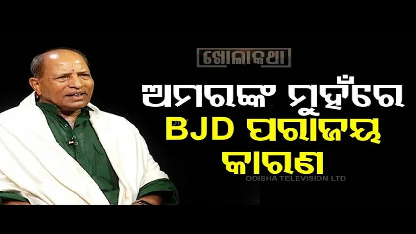 Khola Katha | Amar Sathpathy’s Take on BJD’s Defeat: What Went Wrong?