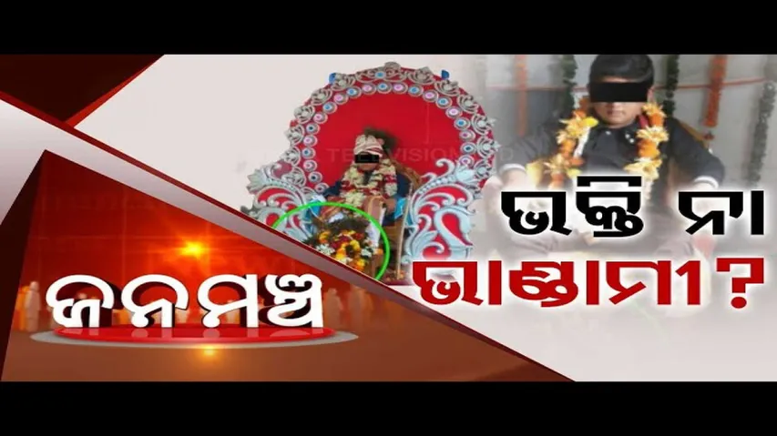 Jana Mancha: Special Episode on Kalki Baba in Bhubaneswar