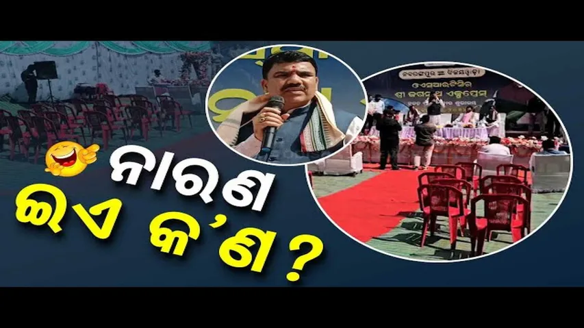News Fuse: Odisha Minister Addresses Vacant Seats