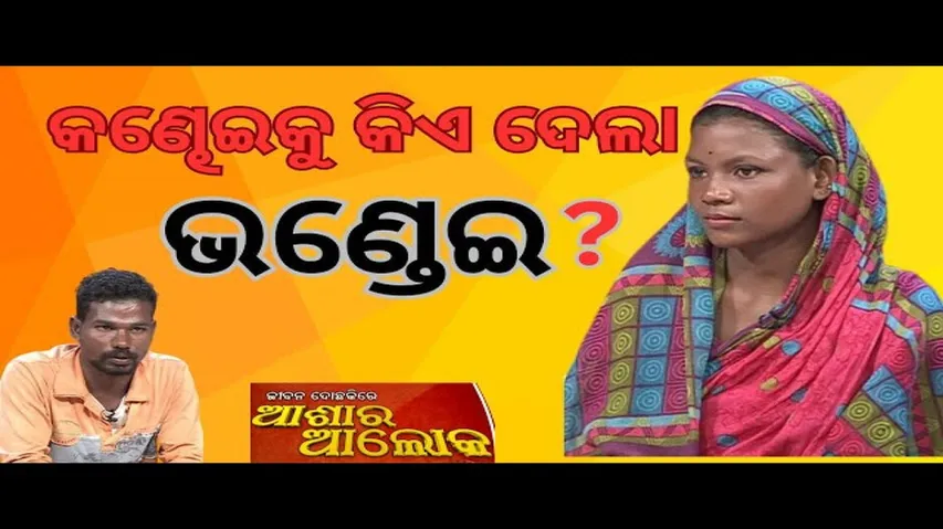 Jibana Do Chhakire Ashara Alok Ep 438 16 NOV 2024  କଣ୍ଢେଇକୁ କିଏ ଦେଲା ଭଣ୍ଡେଇ?
