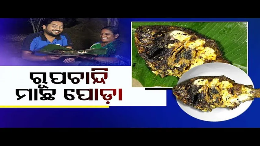 Taste of Odisha | Know What is the Recipe of This Special Fish Item