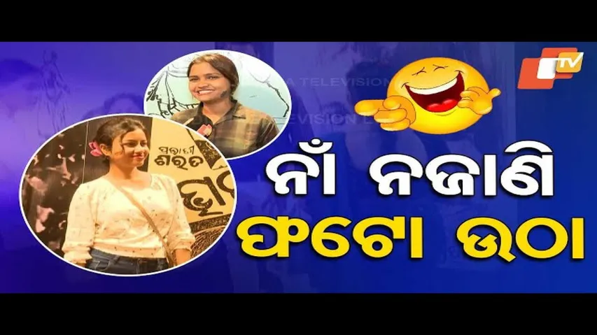 NEWS FUSE | Hilarious Answers Of Visitors About Odia Cinema At Bali Yatra, Cuttack