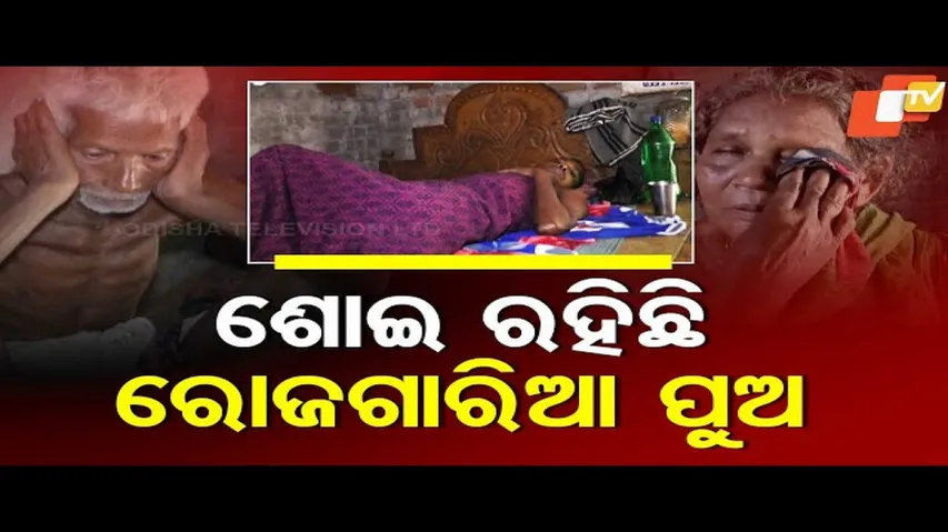 Apana Eka Nuhanti: Elderly Couple in Odisha Seeks Financial Assistance for Son’s Treatment