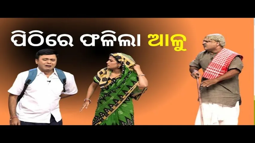 THE GREAT ODISHA POLITICAL CIRCUS EP 788 | ପିଠିରେ ଫଳିଲା ଆଳୁ