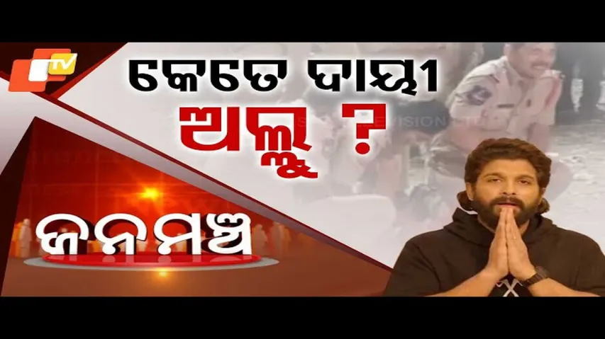 Jana Mancha: Special Discussion on Arrest of Allu Arjun