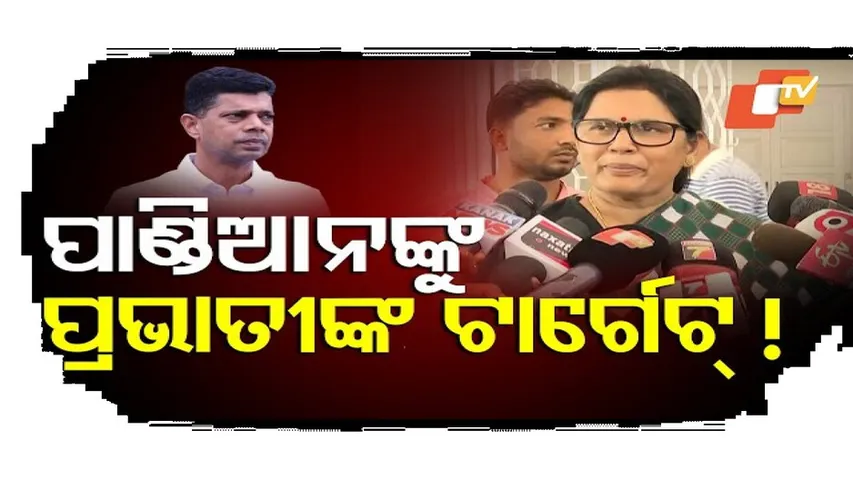 ନାଁ ନ ନେଇ ପାଣ୍ଡିଆନଙ୍କୁ ଟାର୍ଗେଟ କଲେ ପ୍ରଭାତୀ ପରିଡା