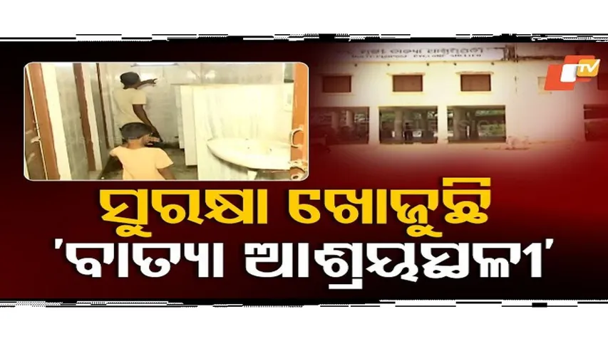 ସୁରକ୍ଷା ଖୋଜୁଛି ‘ବାତ୍ୟା ଆଶ୍ରୟସ୍ଥଳୀ’