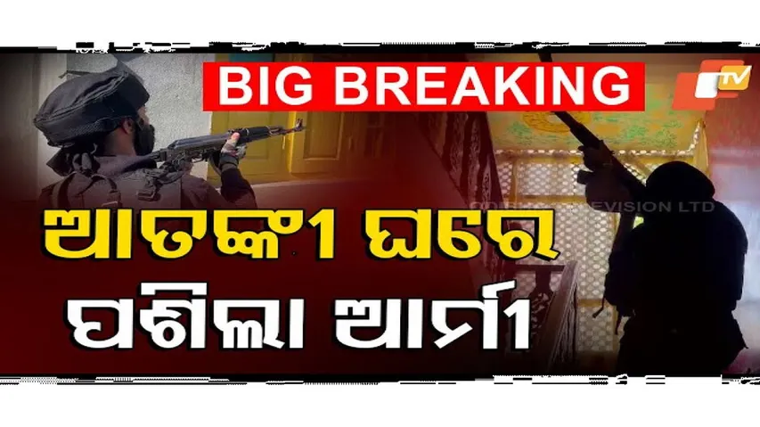 ଆତଙ୍କୀ ଓ ସେମାନଙ୍କ ଆକ୍କାଙ୍କୁ ଆଉ ତ୍ରାହି ନାହିଁ