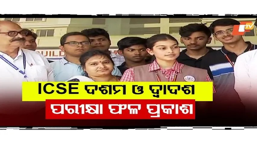 ପ୍ରକାଶ ପାଇଲା ICSE ଦଶମ ଓ ISC ଦ୍ଵାଦଶ ରେଜଲ୍ଟ