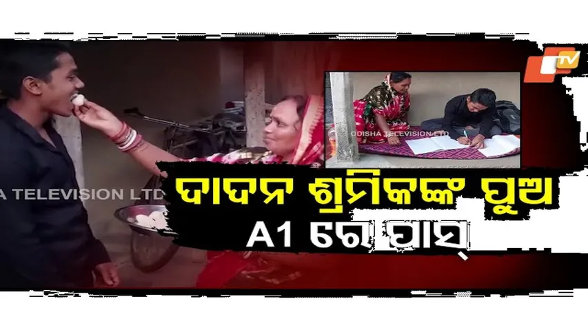ବାପା ଦାଦନ ଶ୍ରମିକ ମାଆ ଗୃହିଣୀ..ପୁଅ ମେଟ୍ରିକରେ A1ରେ ପାସ୍
