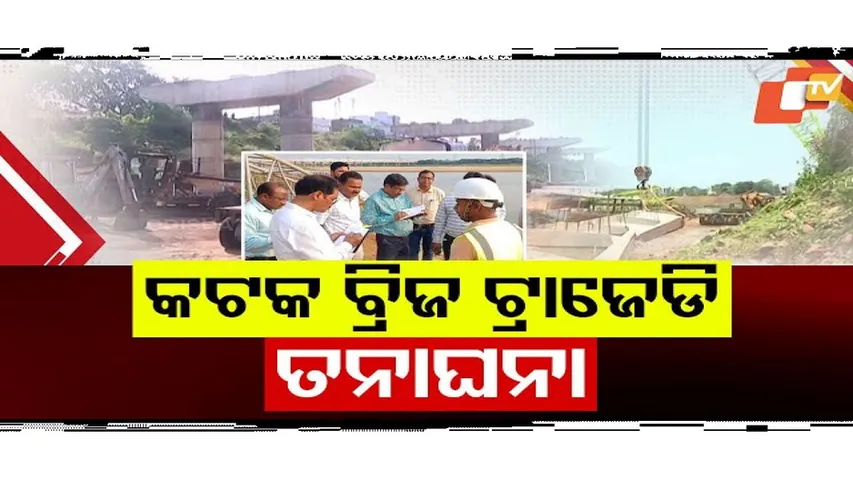 କେଉଁଠି ରହିଲା ତ୍ରୁଟି, ୨୪ ଘଣ୍ଟା ପରେ ବି ସ୍ପଷ୍ଟ ହୋଇନାହିଁ