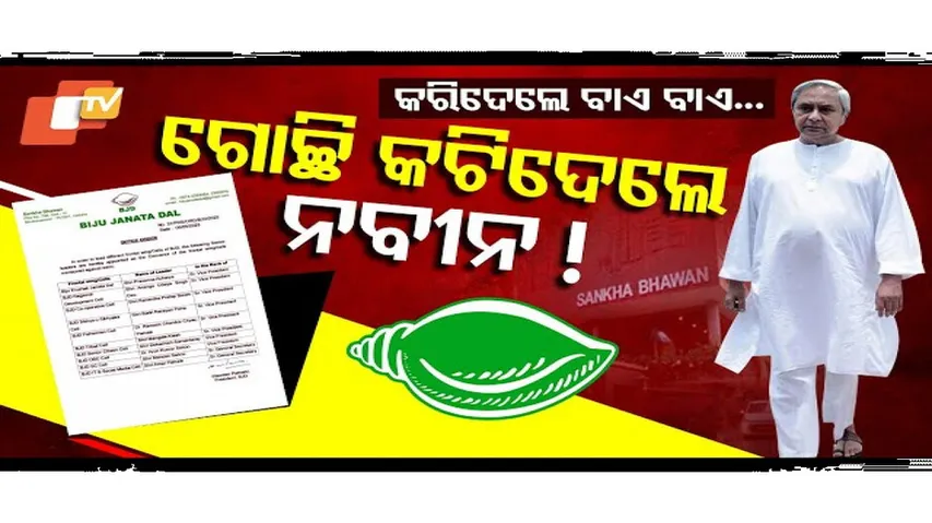 ଯିଏ ପାଟି ଖୋଲିଥିଲେ, ତାଙ୍କ ପାଇଁ ନାହିଁ ବଡ଼ ପଦବୀ
