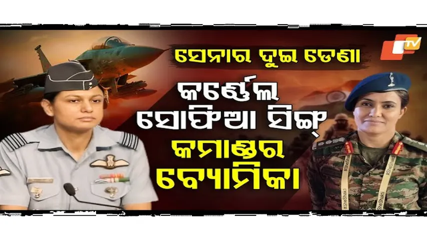 ସୋଫିଆ କ୍ୟୁରେଶୀ ଓ ବ୍ୟୋମିକା ସିଂହ କିଏ?