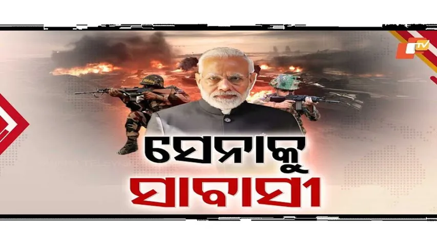 ଅପରେସନ୍ ସିନ୍ଦୂରର ଐତିହାସିକ ସଫଳତା...