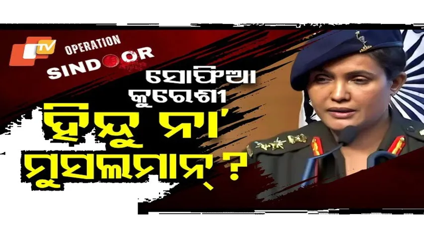 ସୋଫିଆ କୁରେଶୀ: ହିନ୍ଦୁ ନା ମୁସଲମାନ୍ ?