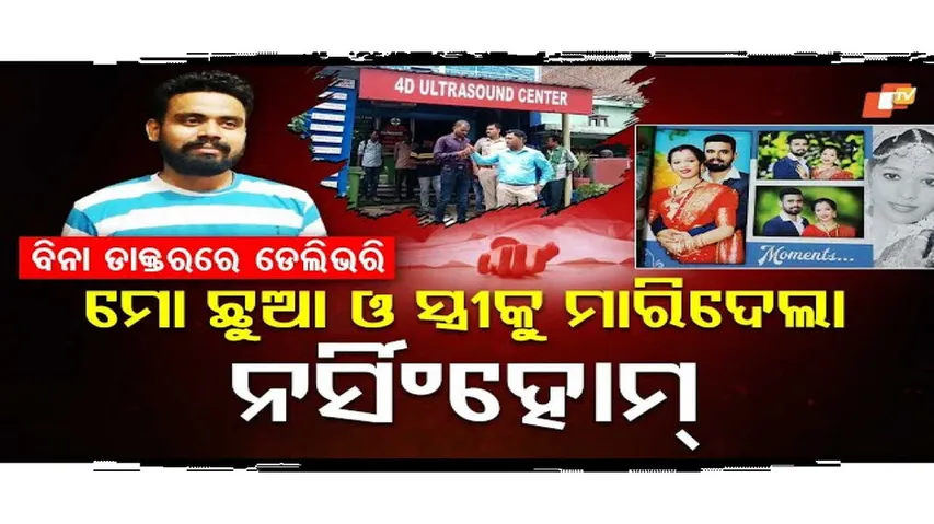 ଦୁନିଆ ନ ଦେଖିବା ଆଗରୁ ଆଖି ବୁଜିଦେଲା କଅଁଳ ଶିଶୁ
