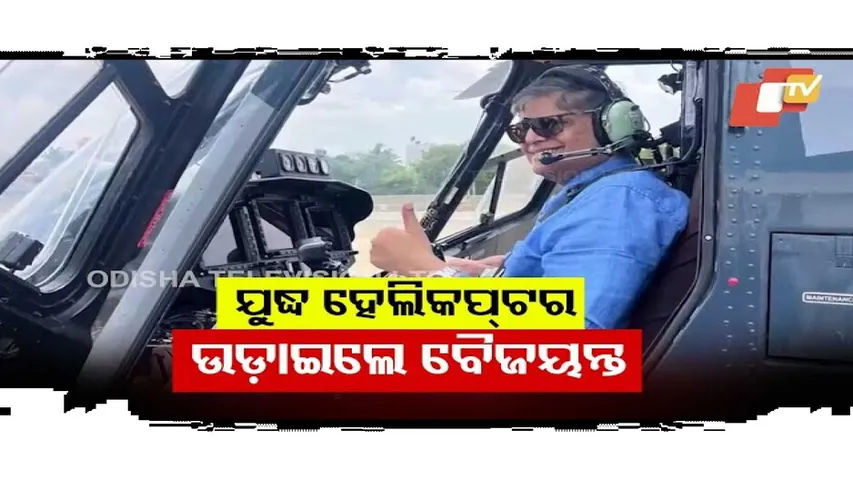 ସ୍ୱଦେଶୀ ହେଲିକପ୍ଟର ଉଡ଼ାଇଲେ ବୈଜୟନ୍ତ