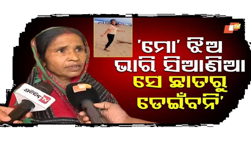 ‘ମୋ’ ଝିଅ ଭାରି ସିଆଣିଆ