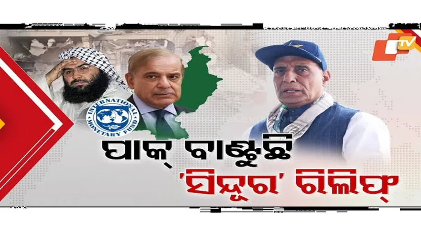 ପାକ ବାଣ୍ଟୁଛି ସିନ୍ଦୂର ରିଲିଫ୍