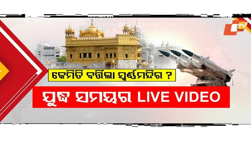 ପାକିସ୍ତାନର ନିଶାନାରେ ଥିଲା ଗୋଲଡେନ୍ ଟେମ୍ପଲ