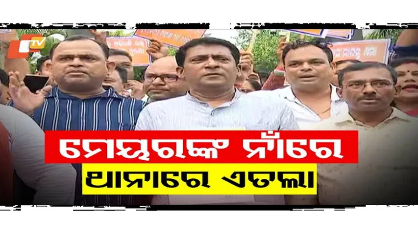 ମେୟରଙ୍କ ନାଁରେ ଥାନାରେ ଏତଲା