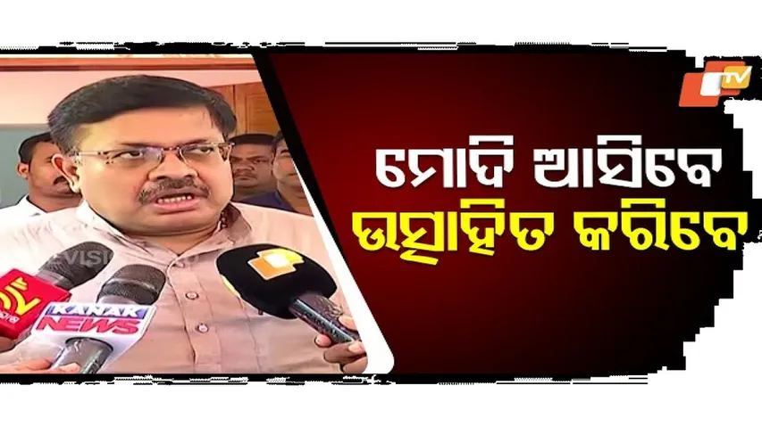 ପ୍ରଧାନମନ୍ତ୍ରୀ ଆସିଲେ, ଆମକୁ ଉତ୍ସାହିତ କରିବେ