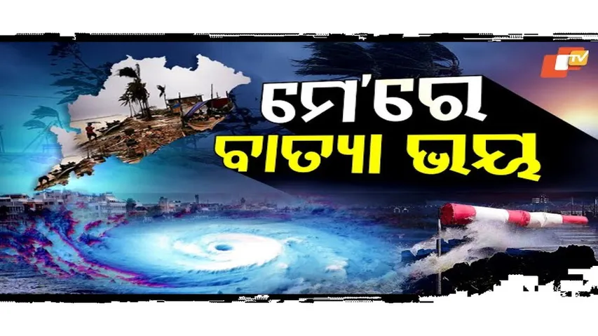 ଓଡ଼ିଶା ପାଇଁ ମେ’ ଭୟ