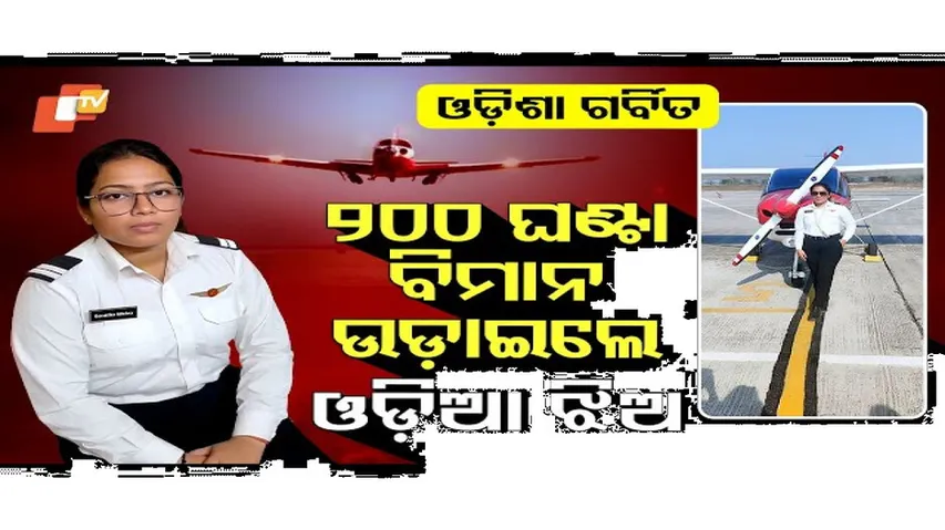 କମର୍ସିଆଲ ପାଇଲଟ୍ ହେଲେ ଓଡ଼ିଆ ଝିଅ