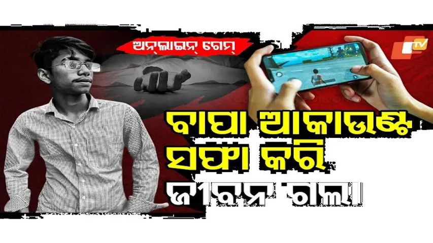 ବାପା ଆକାଉଣ୍ଟ ସଫା କରି ଜୀବନ ଗଲା