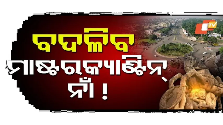 ବଦଳିବ ମାଷ୍ଟର କ୍ୟାଣ୍ଟିନ୍ ନାଁ