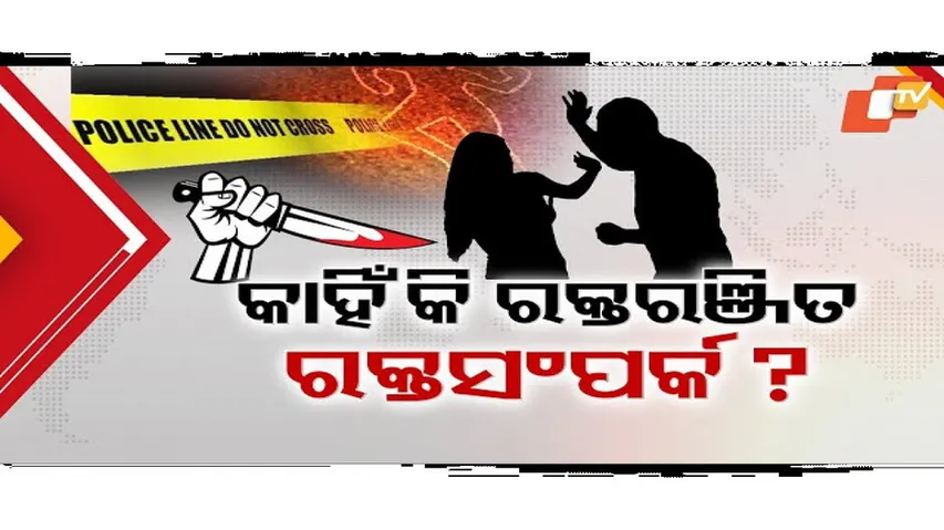 ରକ୍ତରଂଜିତ ହେଉଛି ରକ୍ତ ସମ୍ପର୍କ