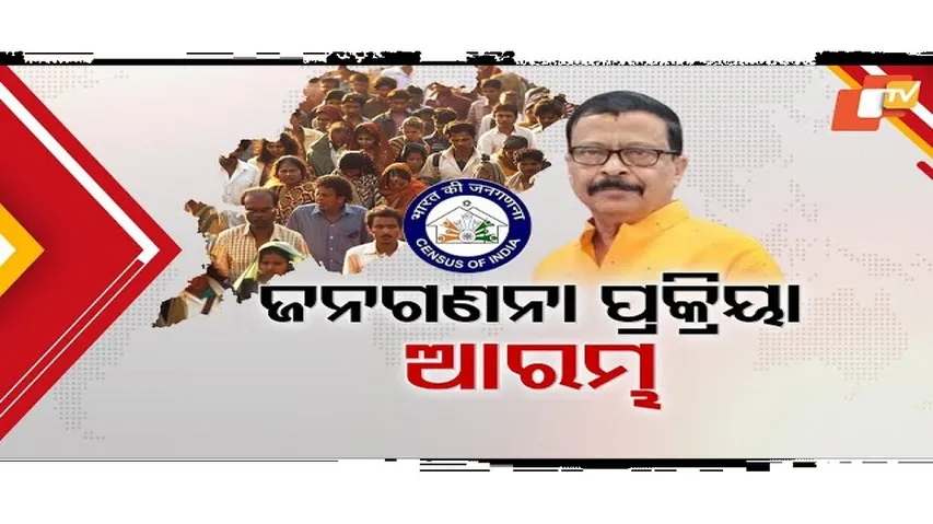 ଜନଗଣନା ପାଇଁ ଆରମ୍ଭ ହେଲା ପ୍ରକ୍ରିୟା