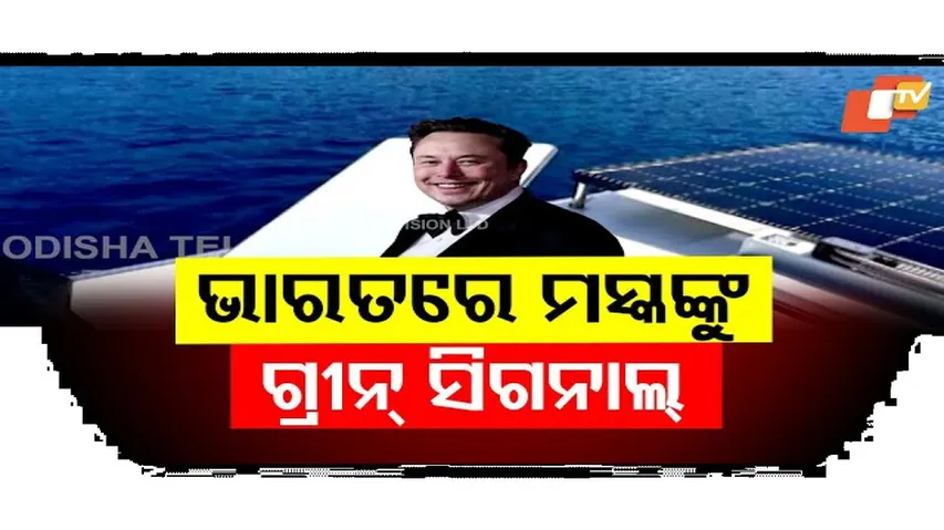 ଭାରତରେ ଏଲନ ମସ୍କଙ୍କ ଷ୍ଟାର ଲିଙ୍କ କମ୍ପାନୀକୁ ଗ୍ରୀନ ସିଗନାଲ...
