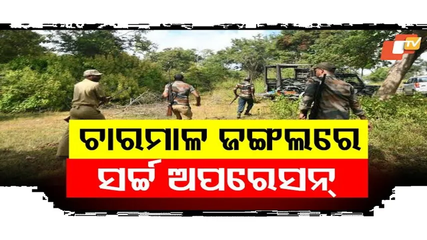 ଚାରମାଳ ଜଙ୍ଗଲରେ ସର୍ଚ୍ଚ ଅପରେସନ୍