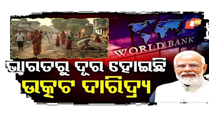 ଭାରତରେ ଉତ୍କଟ ଦାରିଦ୍ର ସମସ୍ୟା