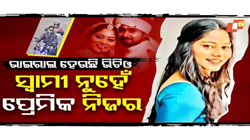 ସ୍ବାମୀ ନୁହେଁ ପ୍ରେମିକ ନିଜର