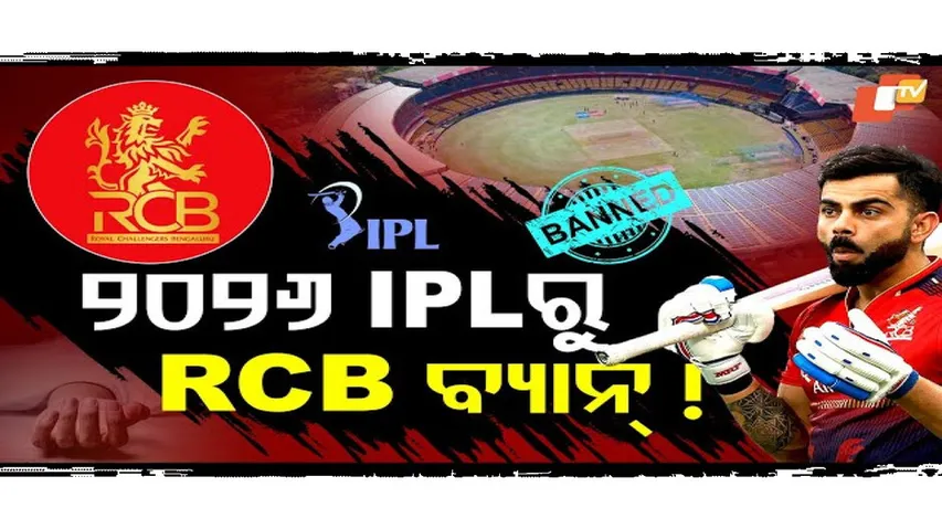 ୨୦୨୬ IPLରୁ ବ୍ୟାନ୍ ହେବ RCB