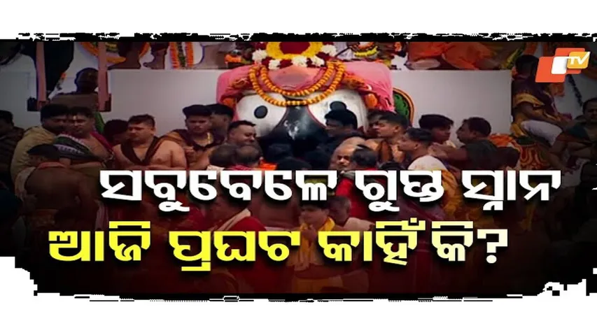 ସବୁବେଳେ ଗୁପ୍ତ ସ୍ନାନ ଆଜି ପ୍ରଘଟ କାହିଁକି?